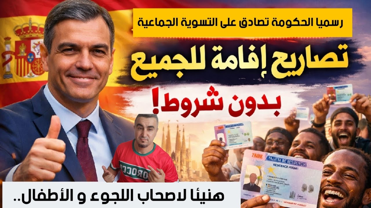رسميا💥اسبانيا تصادق على التسوية الجماعية  و الوزيرة تصدم هاته الفئة من المهاجرين هنيئا لاصحاب اللجوء