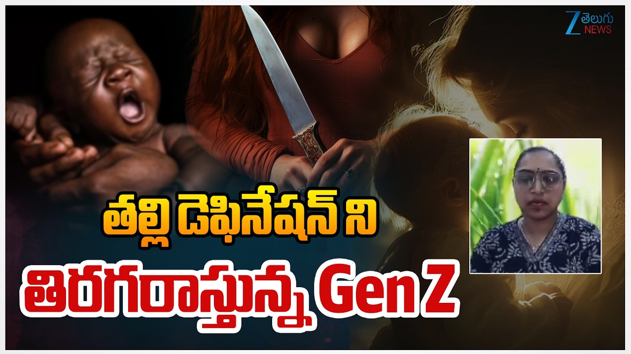 Social activist & Advocate Usha Sri Comments On Gen Z | తల్లి డెఫినేషన్ ని తిరగరాస్తున్న Gen Z |