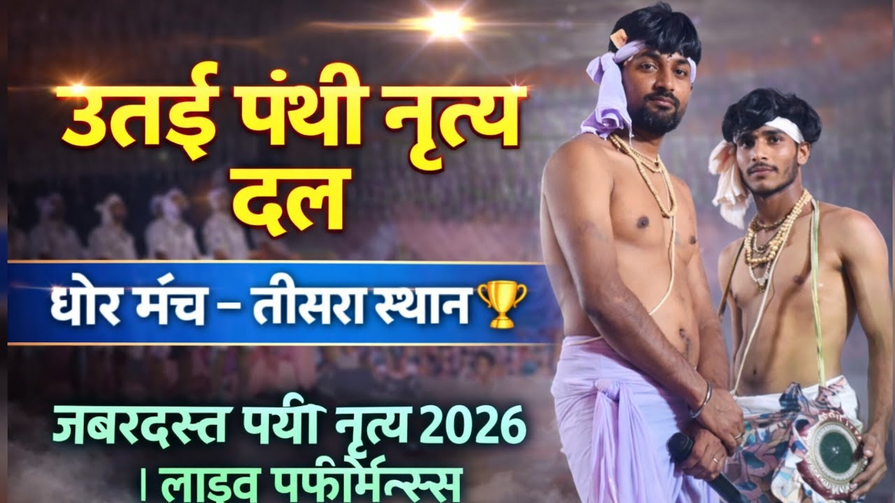 🏳💥मन सत्य ज्ञान दिप पंथी दल.ऊतई🏳💥[ ढौर मंच तीसरा स्थान विजेता ]💥🏳panthi dance utai 2026💥🏳