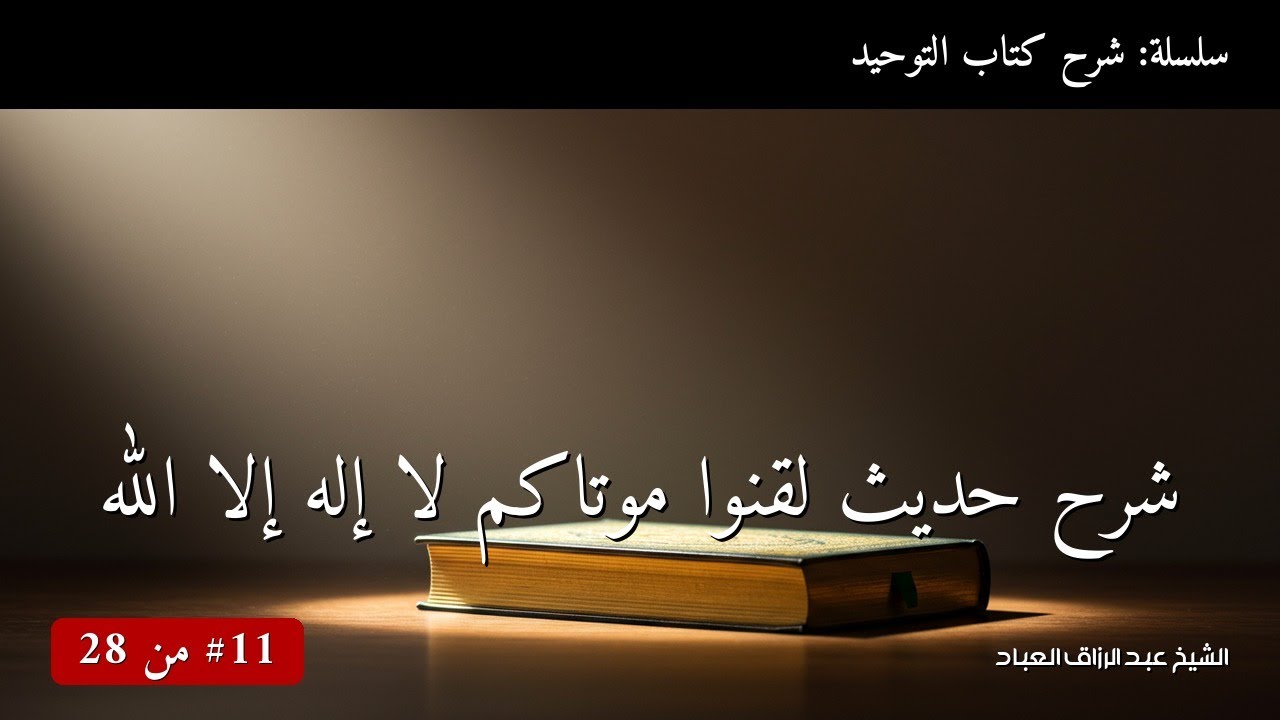 شرح حديث لقنوا موتاكم لا إله إلا الله | الشيخ عبد الرزاق العباد