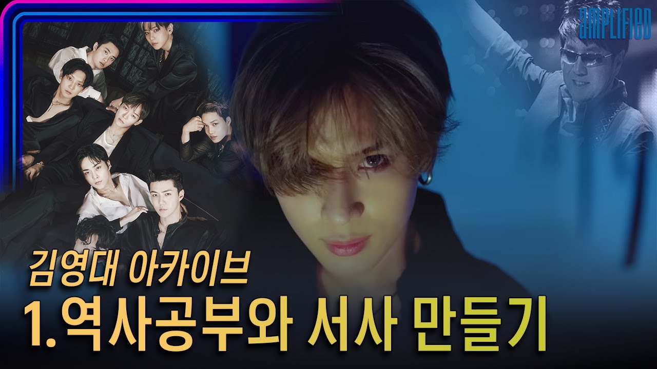 김영대 아카이브 1. 역사공부와 서사만들기