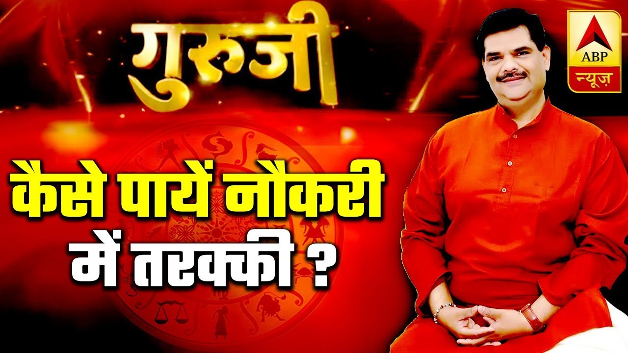 GuruJi With Pawan Sinha: How To Get Promotion? | ABP News