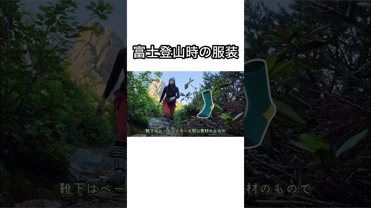 富士登山時の服装【みうみの登山しとーと】 #登山 #登山初心者 #登山女子 #hiking #ハイキング #富士山 #日本一 #最高峰 #吉田ルート #山梨 #静岡 #世界遺産 #服装 #ウェア