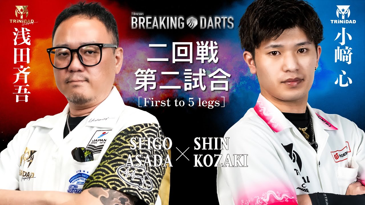 【BREAKING DARTS】アサダ セイゴ vs コザキ シン【二回戦】