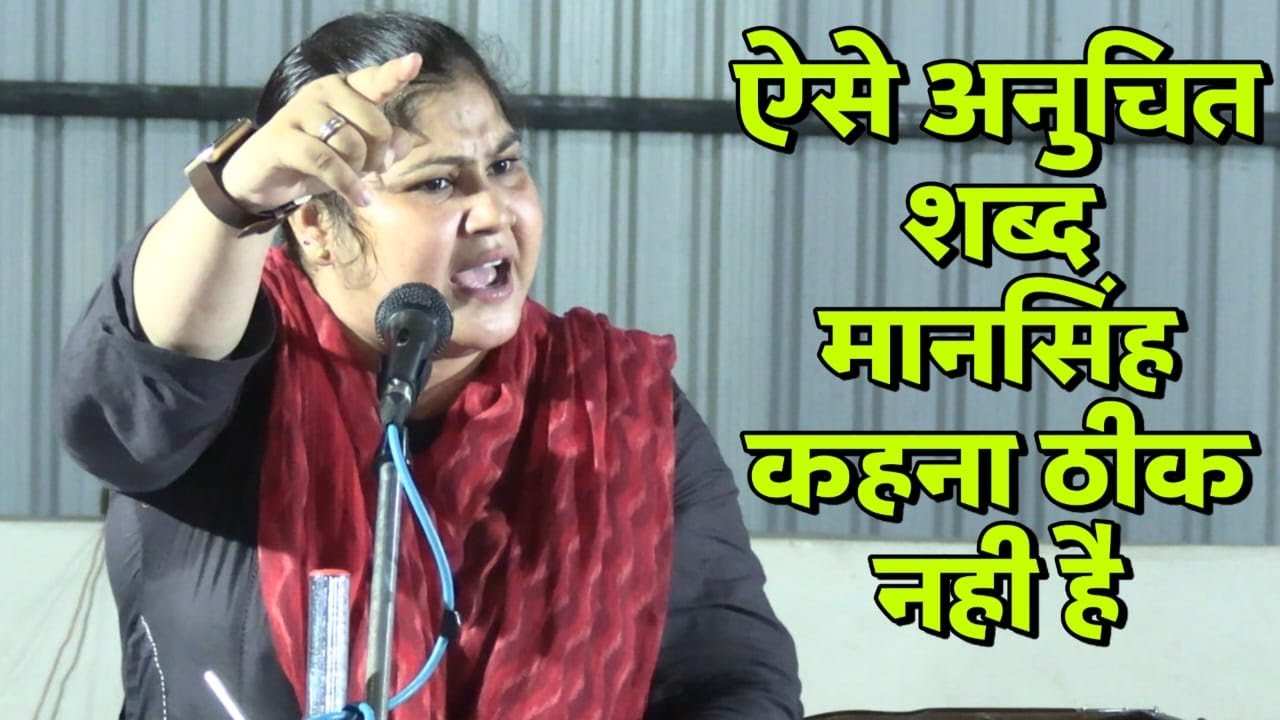 ऐसे अनुचित शब्द मानसिंह कहना ठीक नहीं है:- बहन अंजलि आर्या