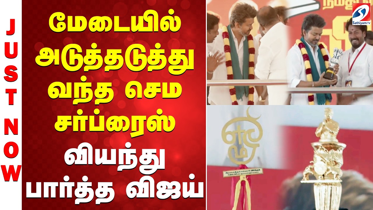 Vijay Tanjore Meeting | மேடையில் அடுத்தடுத்து வந்த செம சர்ப்ரைஸ் - வியந்து பார்த்த விஜய்