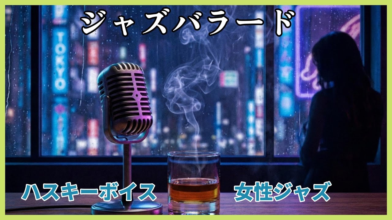 【夜のチルタイム】ハスキーボイスが心地よい、癒しの大人ジャズバラード集