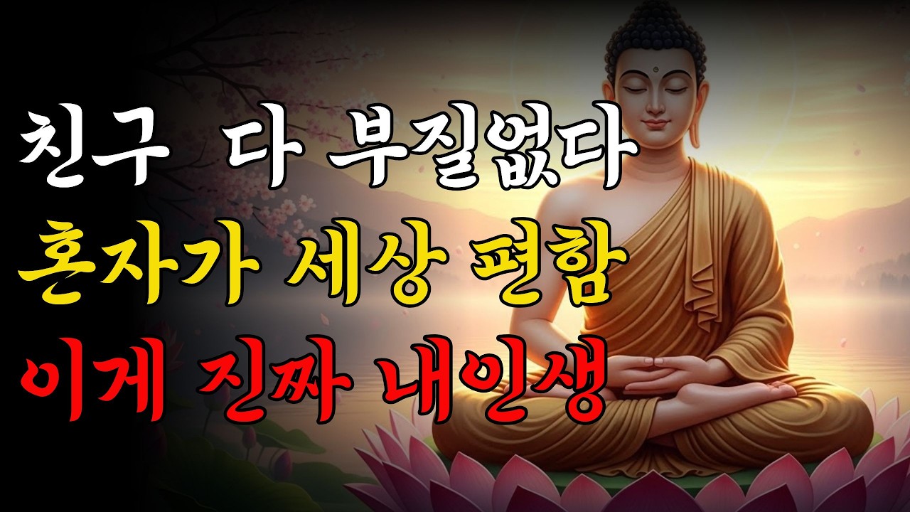 친구 필요 없습니다. 나이 들수록 혼자가 편하고 행복한 진짜 이유.