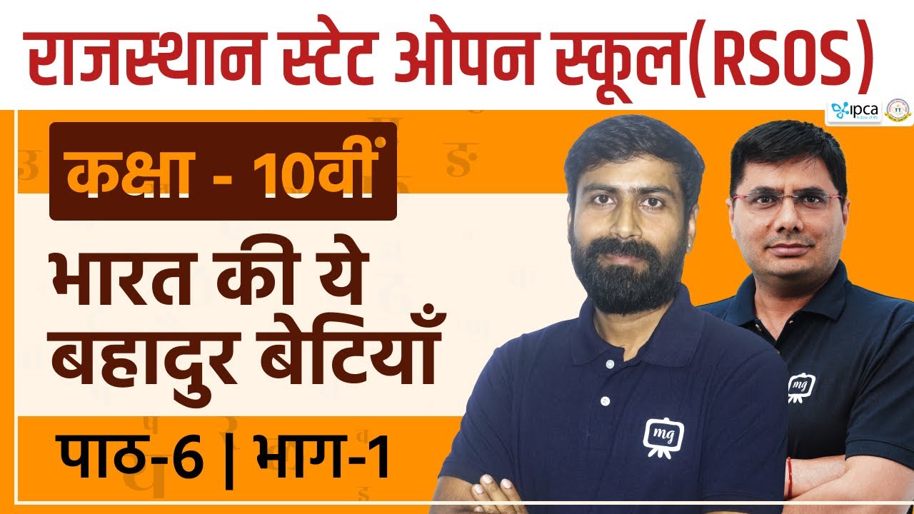 RSOS Class 10 Hindi अध्याय 6 भारत की ये बहादुर बेटियाँ |Rajasthan State Open School Class 10th Hindi