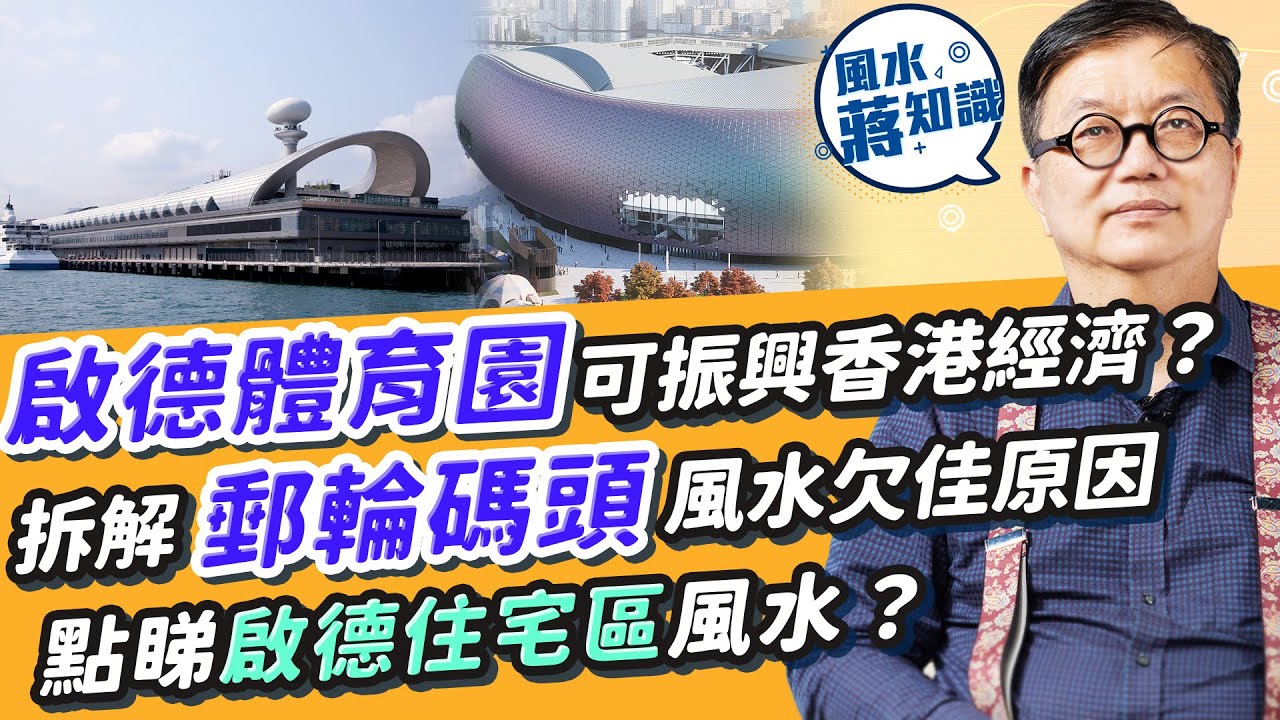 2025年啟德體育園大搞演唱會︰有利人財兩旺嗎？機場=風水學的氣口，點影響香港發展？郵輪碼頭風水欠佳有咩方法拆解？點睇啟德住宅區風水？｜蔣匡文｜風水蔣知識｜etnet