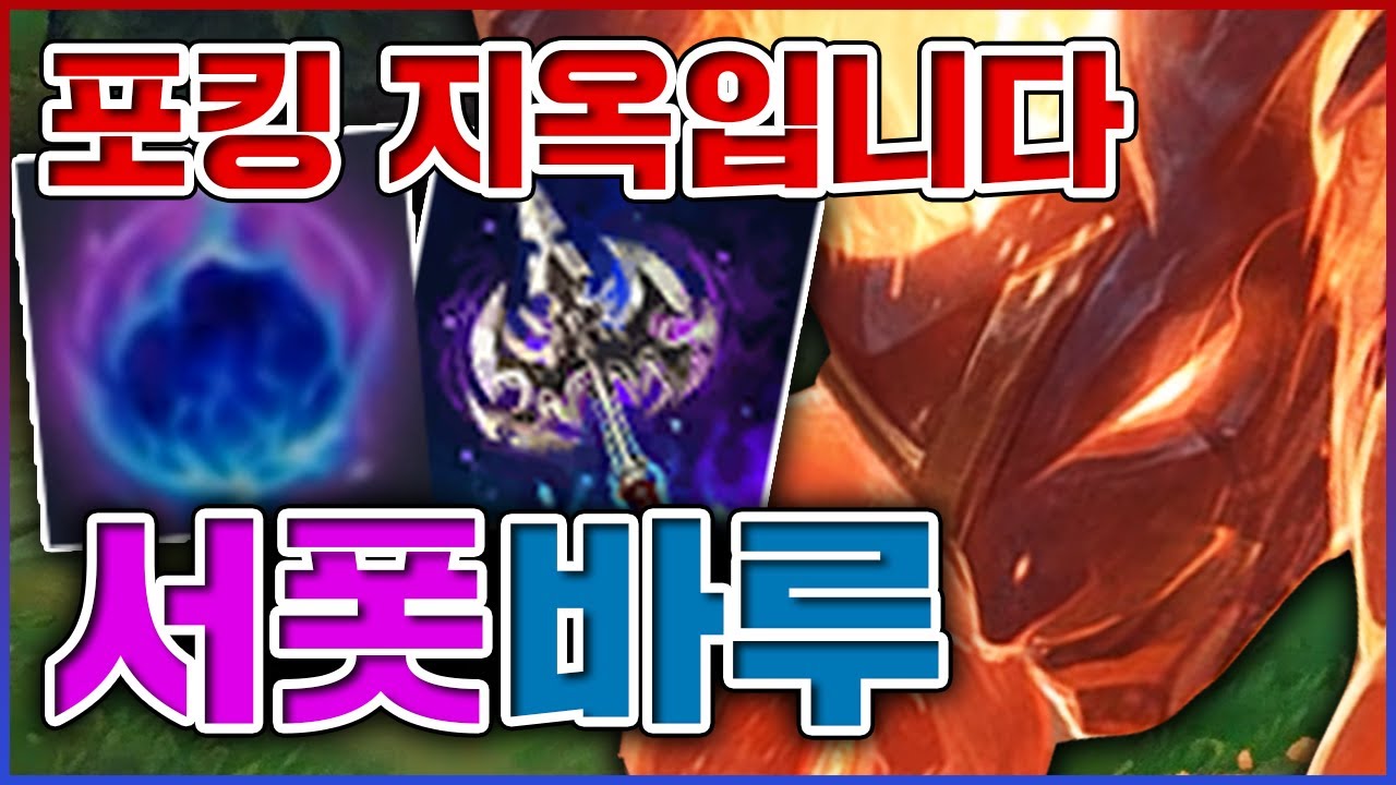 토악질 나오는 포킹지옥입니다ㅋㅋㅋ애들이 왜 숨을 안쉬죠?ㅋㅋㅋㅋ★포킹 10단계★ 서폿 바루스