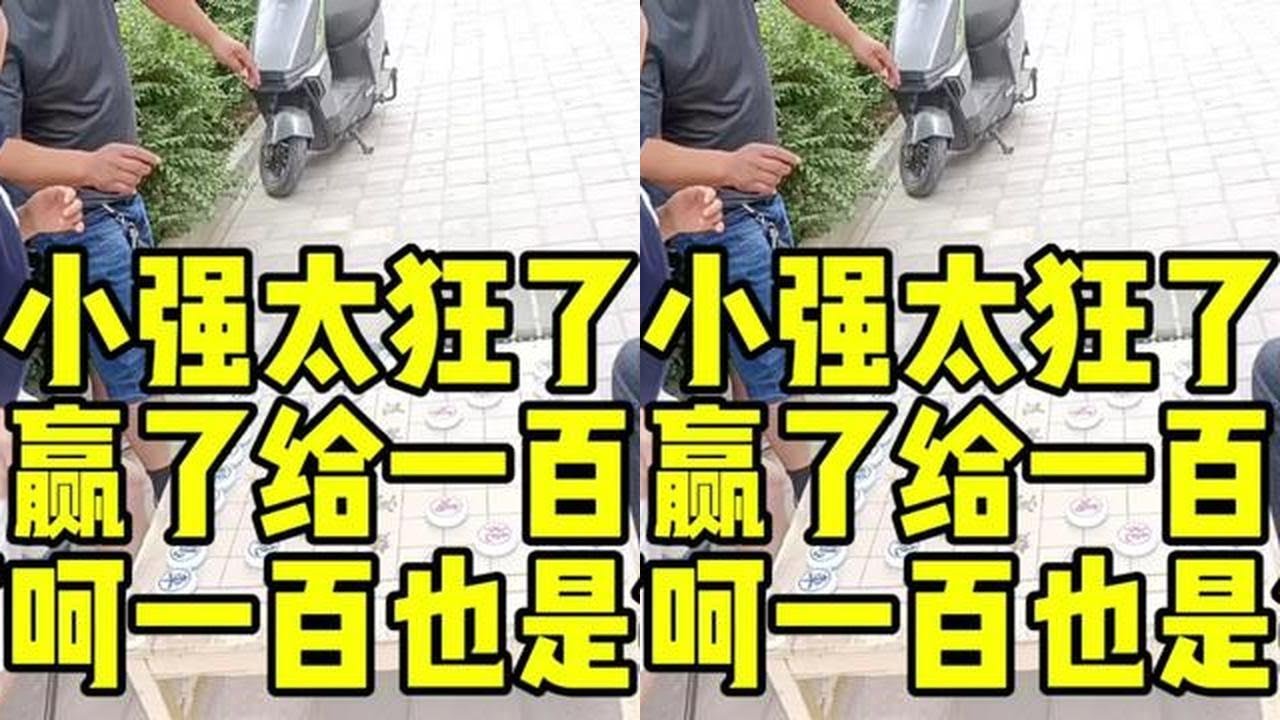 小强太狂了，赢了给一百，呵呵一百也是钱！