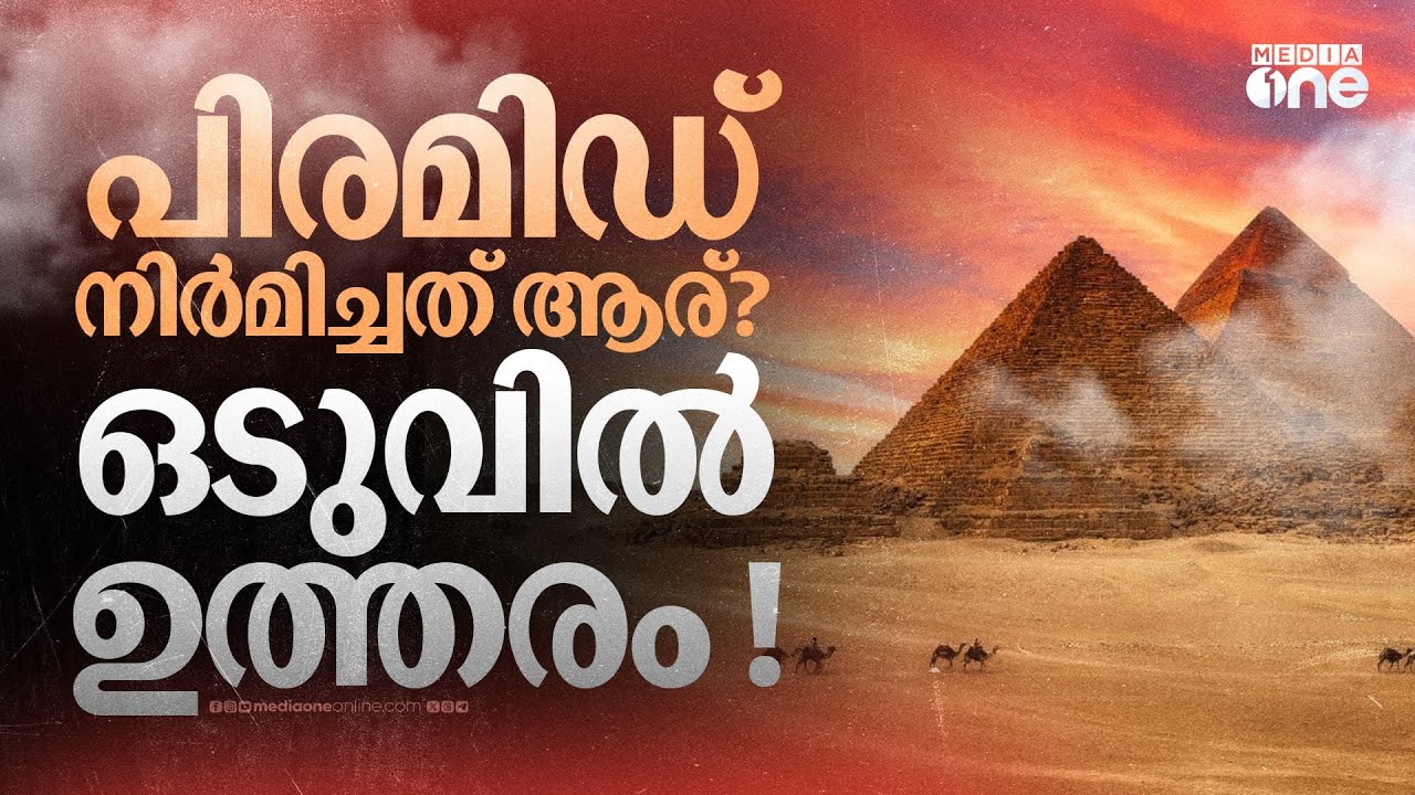 പിരമിഡ് പണിതത് അടിമകളോ അന്യഗ്രഹജീവികളോ അല്ല ! നിർണായക കണ്ടുപിടിത്തം ഇങ്ങനെ | pyramid