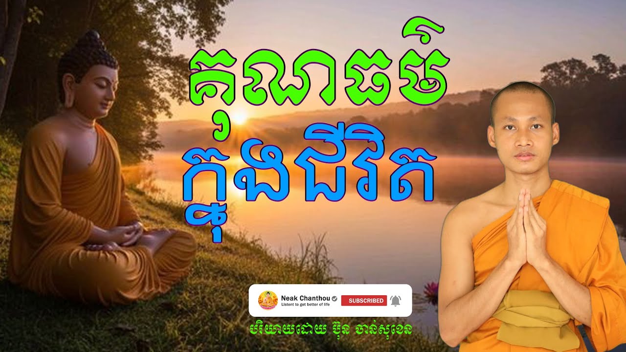 គុណធម៌ក្នុងជីវិត បរិយាយដោយ ប៊ុន ចាន់សុខេន Neak Chanthou