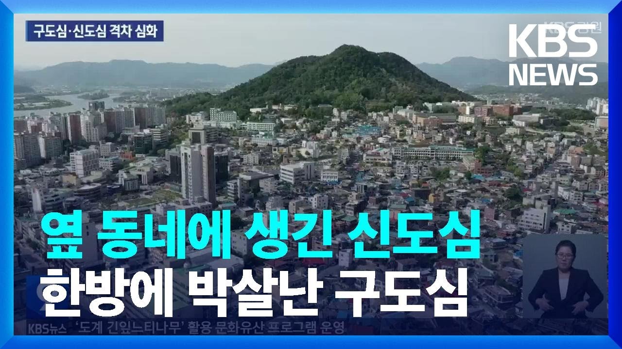 옆 동네에 생긴 신도심...한방에 박살난 구도심 / KBS  2023.05.14.