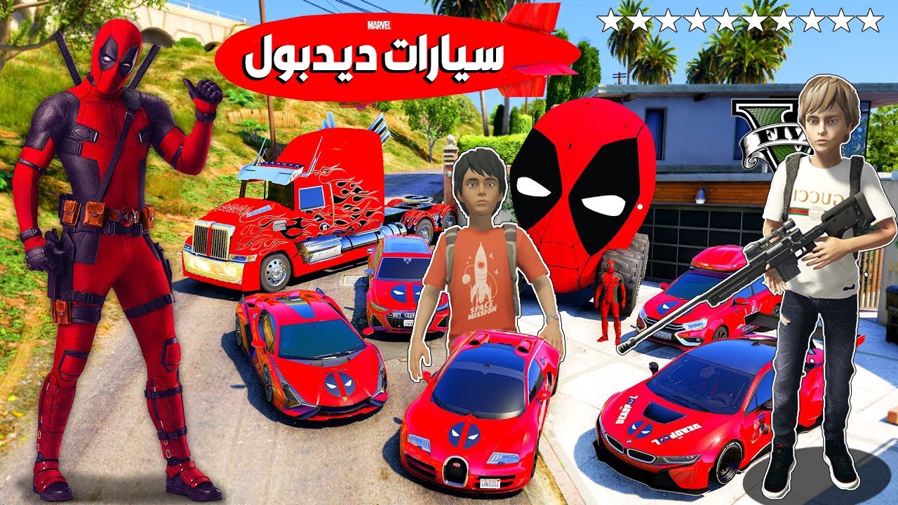 فلم قراند : مجموعة كراج سيارات ديدبول البطل مع حمود وعبود !!؟ 🔥😱