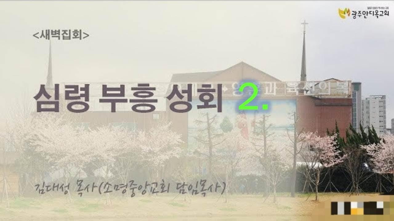 2021.10.11. 새벽예배 (심령 부흥성회-김대성 목사)/ 회복