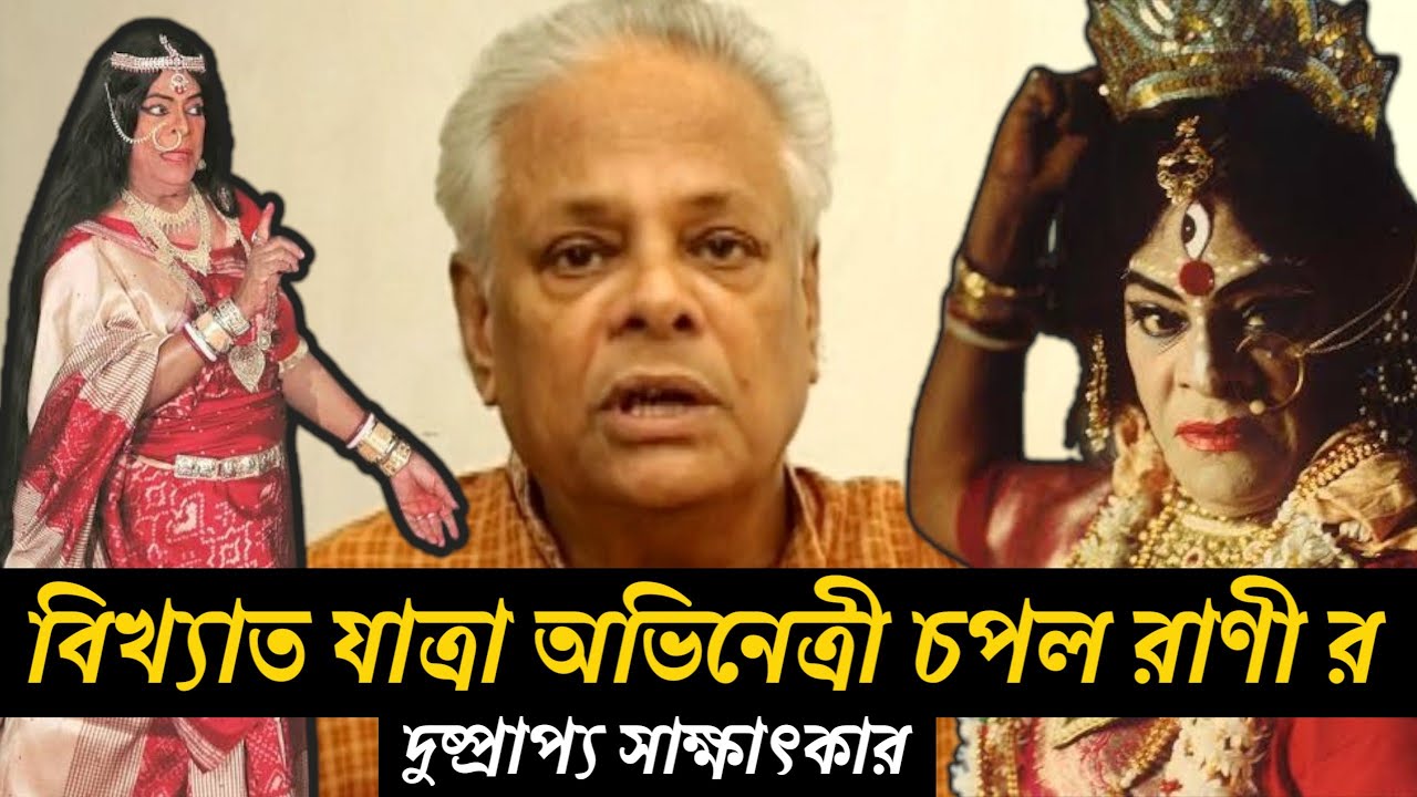 চপল ভাদুড়ী র দুষ্প্রাপ্য সাক্ষাৎকার | Chapal bhaduri #jatrapala