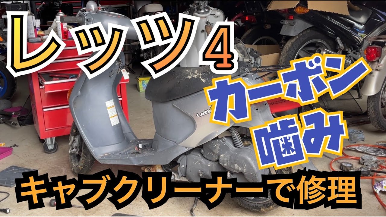 カーボン噛み　修理　キャブクリーナー　レッツ4