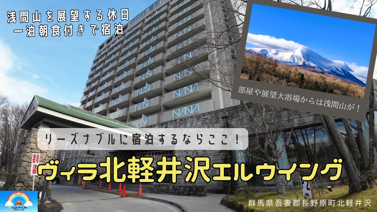 リーズナブルに宿泊できるホテル「ヴィラ北軽井沢エルウイング」