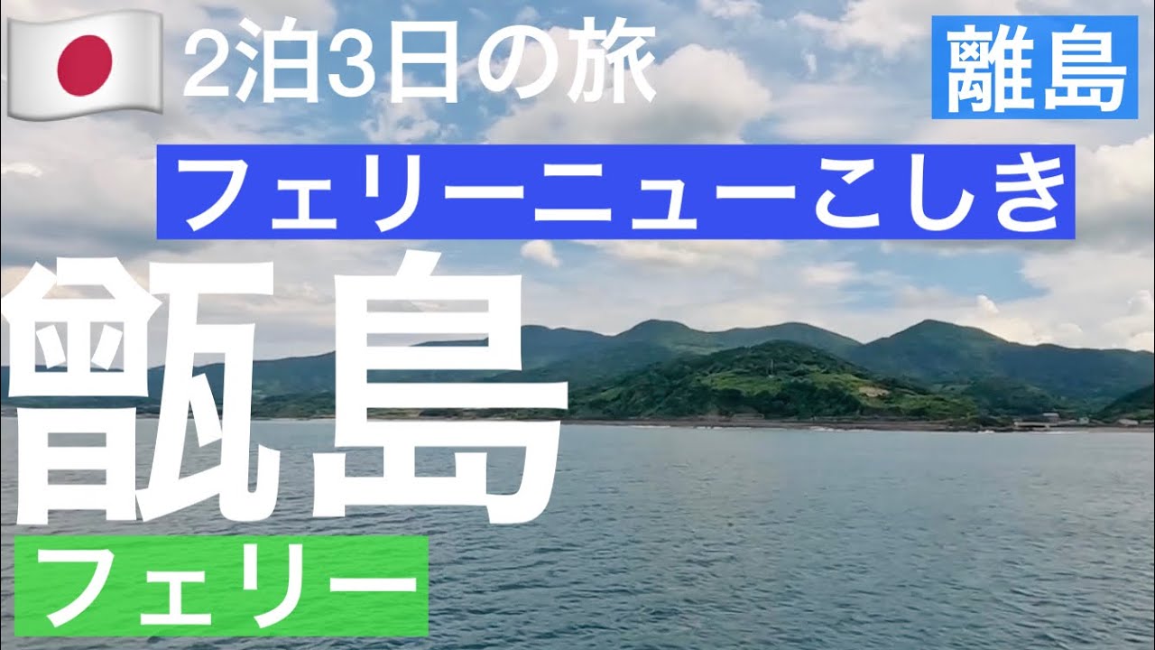 【フェリーニューこしき】鹿児島・離島の旅｜甑島•こしきしま①｜串木野新港から上甑島里港へ｜Koshikishima, Kagoshima,Japan
