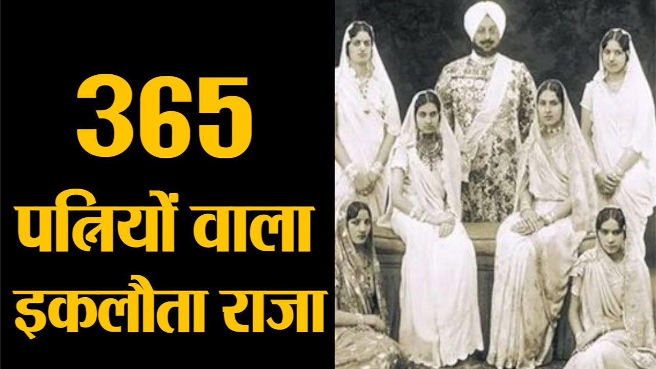 एक राजा जिनकी थी 365 पत्नियां और बेहद अजबोगरीब शौक। King Of Patiala Bhupinder Singh