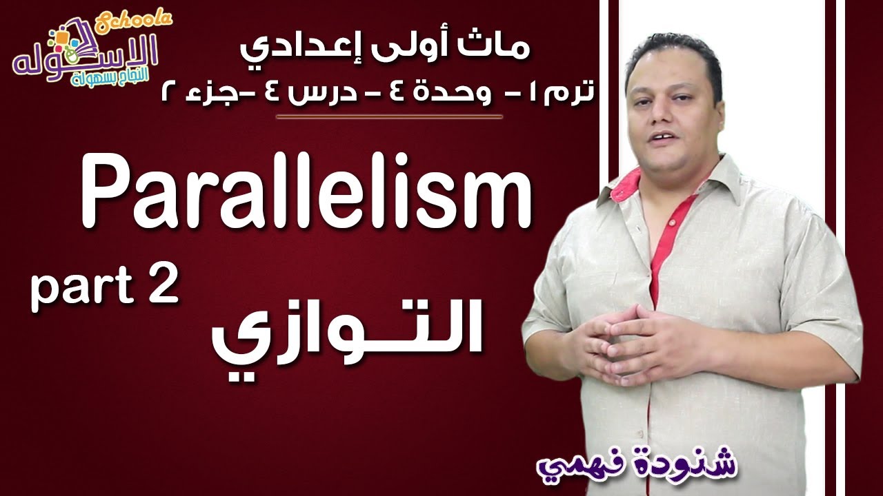ماث أولى إعدادي 2019 | Parallelism | تيرم1 - وح4 - در4-جزء 2 | الاسكوله