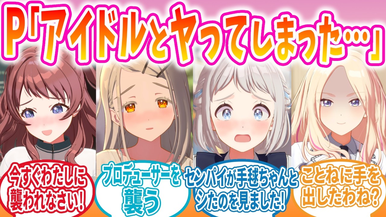 次々に担当アイドルとはみ出しまくるPへの反応【学園アイドルマスター/学マス/反応集/SS】