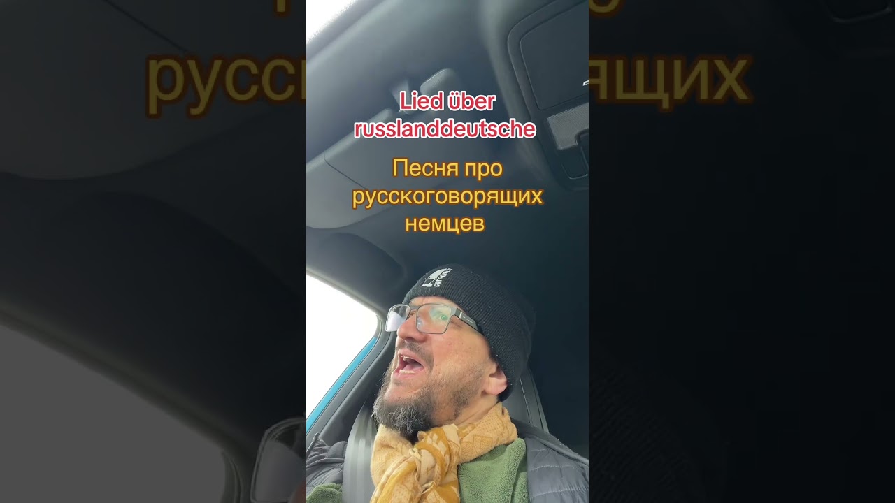 Песня про русскоговорящих немцев