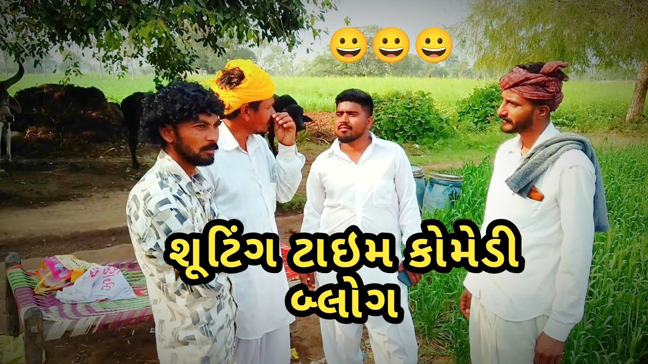 શૂટિંગ ટાઈમ કોમેડી બ્લોગ शूटिंग टाइम कॉमेडीब्लॉग shooting time comedy blog