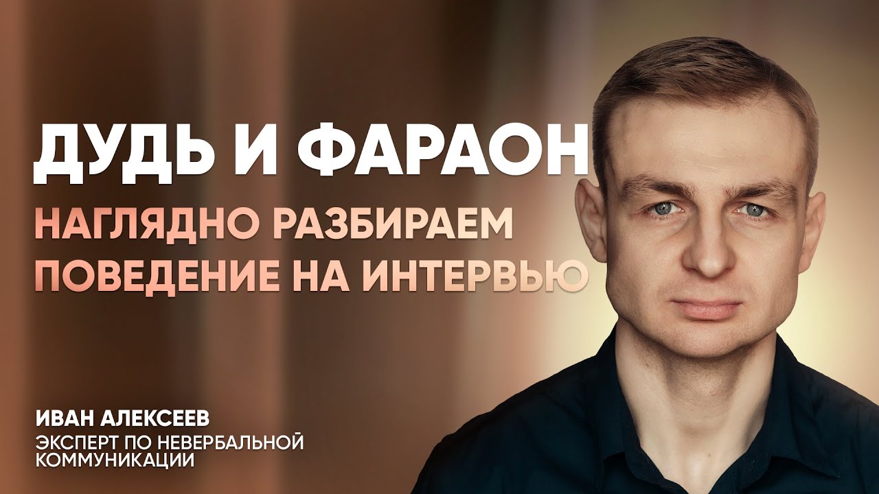 Дудь и Фараон. Наглядно разбираем поведение на интервью