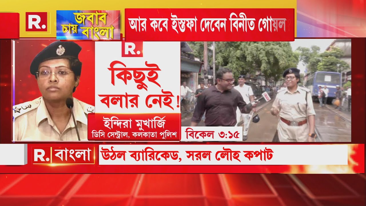 R G Kar News|  রিপাবলিকে ময়ূখকে ঠিক কী বললেন ডিসি সেন্ট্রাল ইন্দিরা মুখার্জি, দেখুন