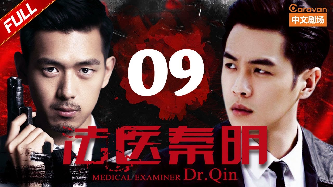 【经典悬疑探案】《法医秦明》第9集 垃圾桶内发现失踪孩童（张若昀/李现/焦俊艳）| Caravan中文剧场
