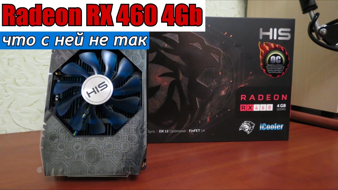 RX 460 4Gb что с ней не так