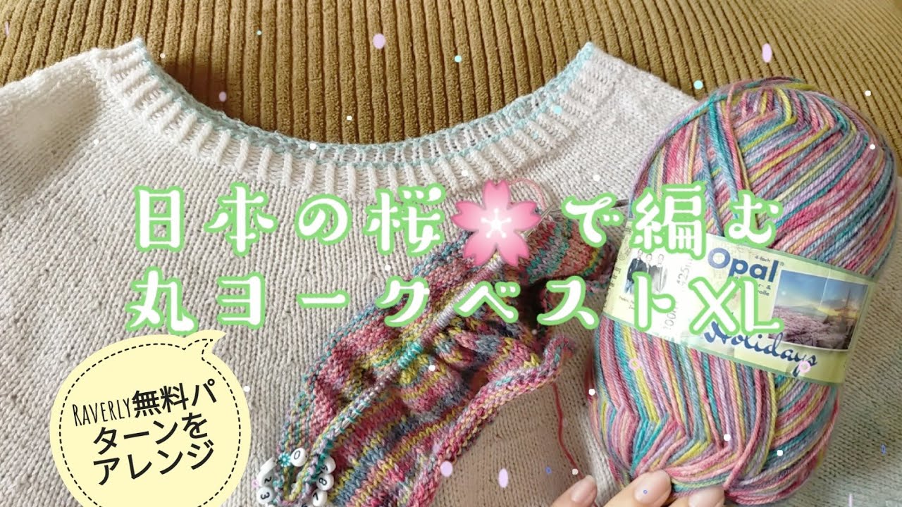 【ベスト🧶】Opalホリデーズで編むXLサイズベスト!🎶