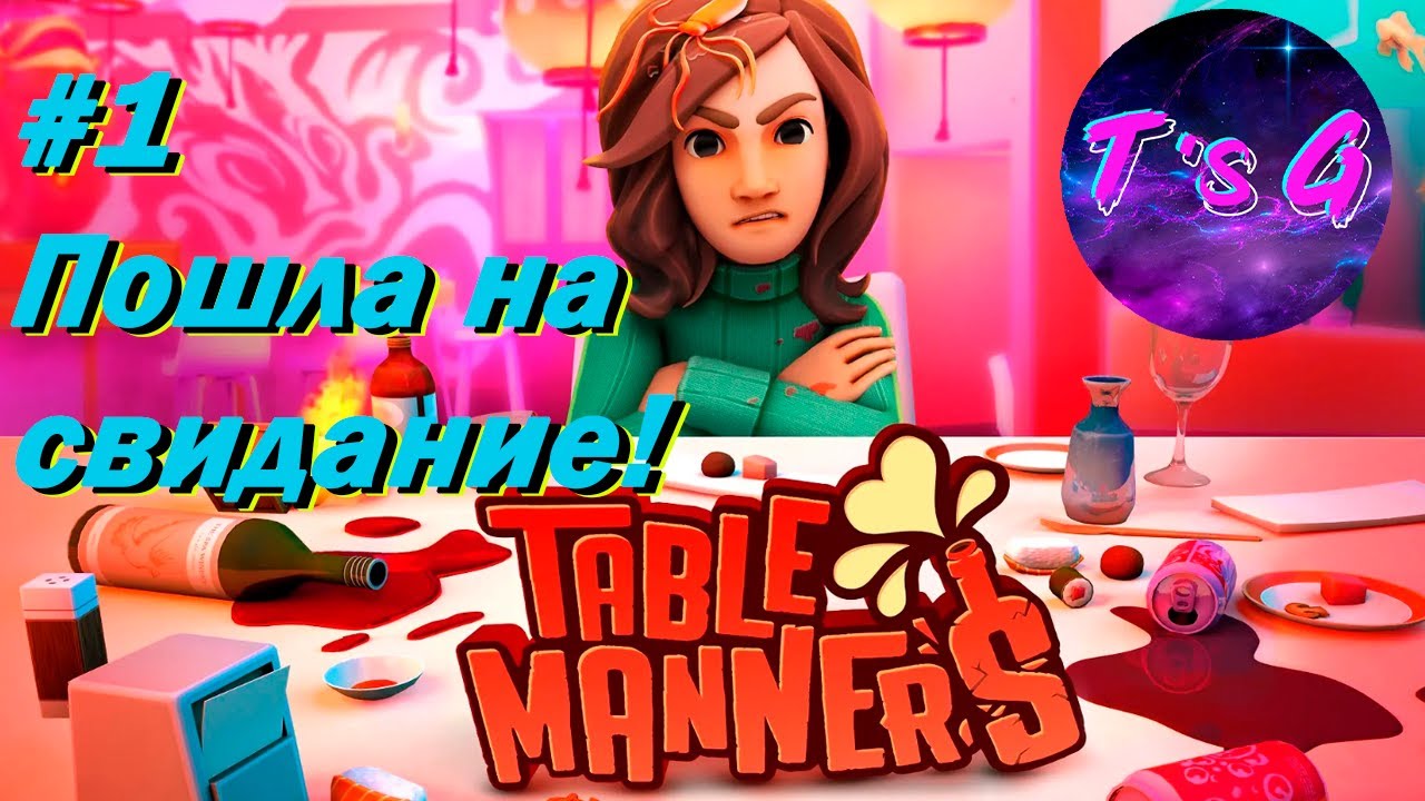 Table Manners #1 - Пошла на свидание!