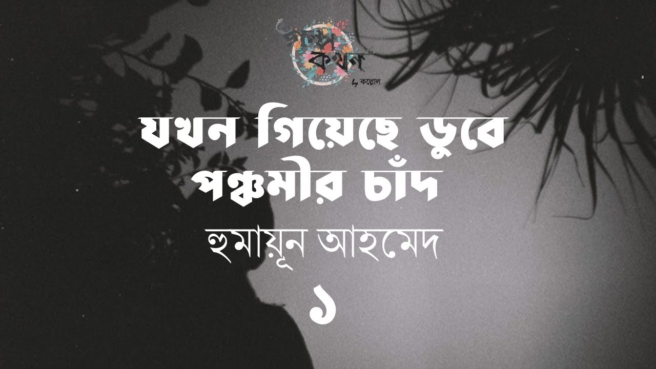 যখন গিয়েছে ডুবে পঞ্চমীর চাঁদ 1/3 | হুমায়ূন আহমেদ | Humayun Ahmed | Golpokothon by Kollol