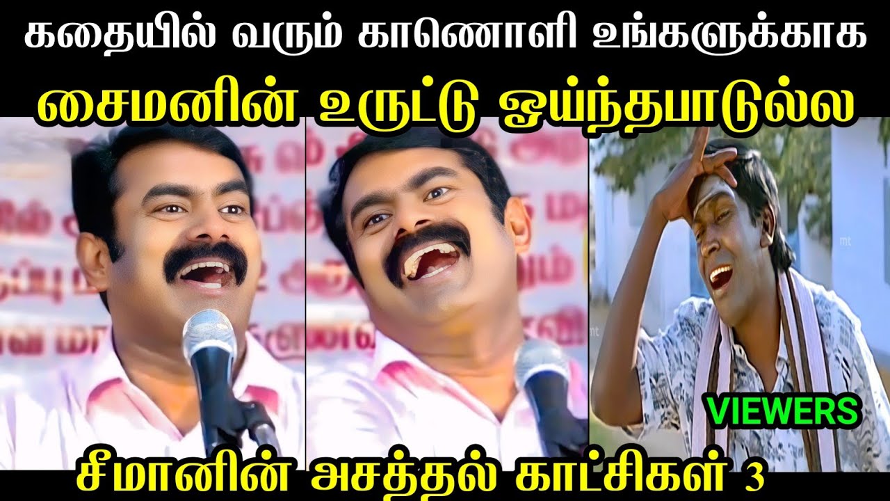 சீமானின் அசத்தல் காட்சிகள் 3 | Seeman Uruttu | Seeman Troll Tamil  | Seeman Uruttugal 