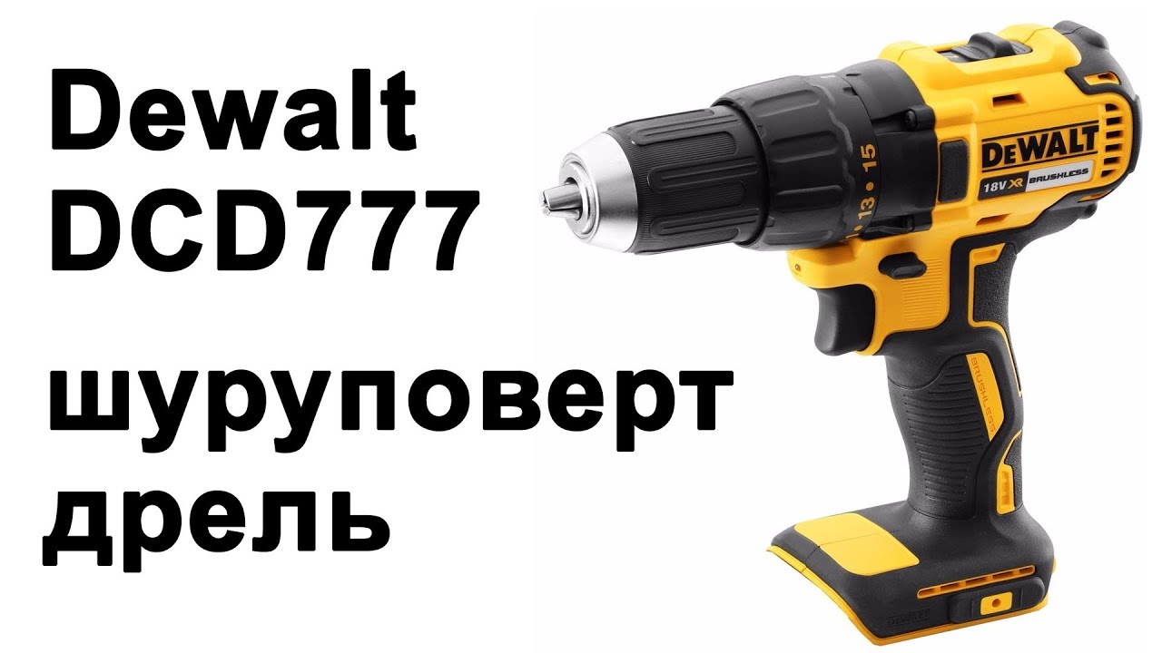 Дрель-шуруповерт Dewalt DCD777