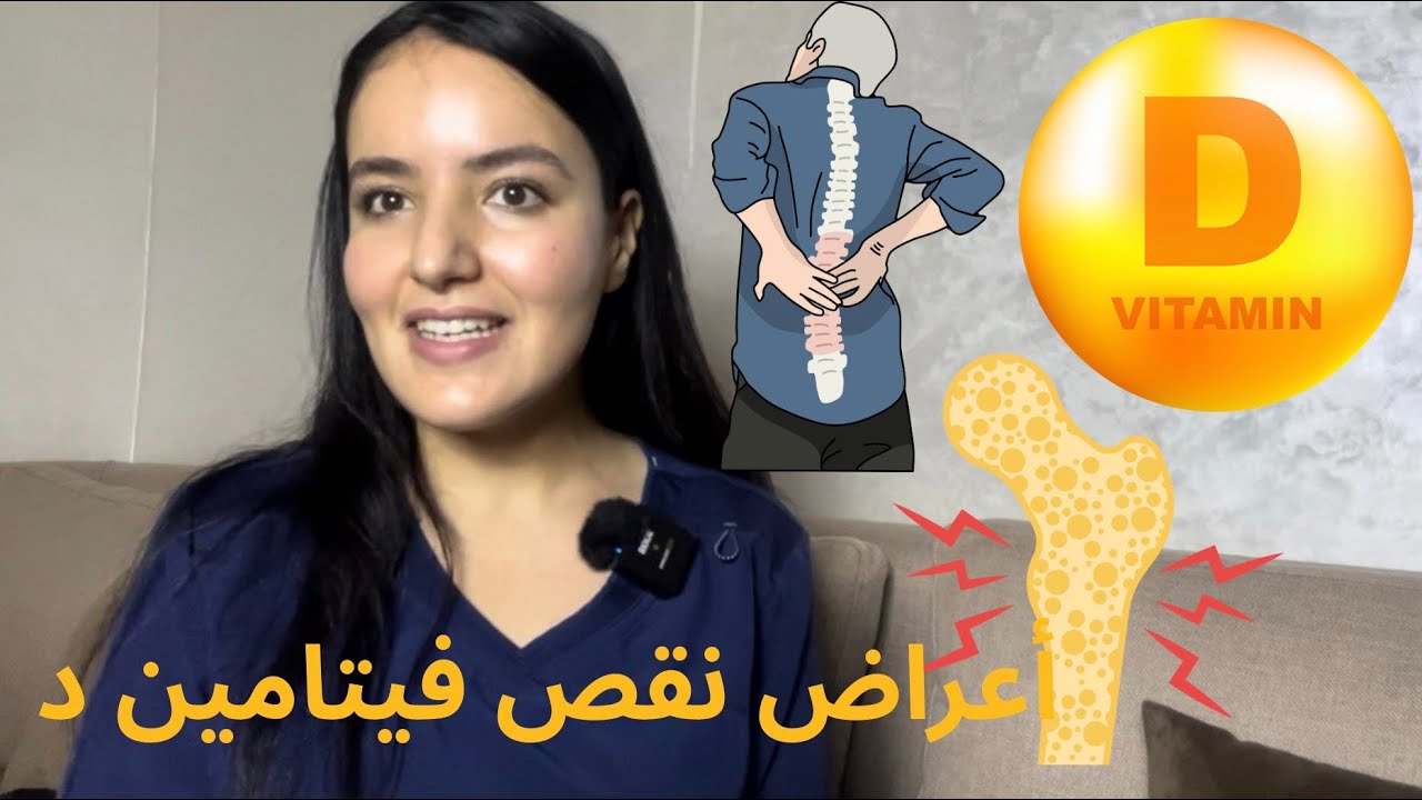 النقص في الفيتامين د هو السبب في جميع الأمراض الصحية ديالك ⚠️⚠️