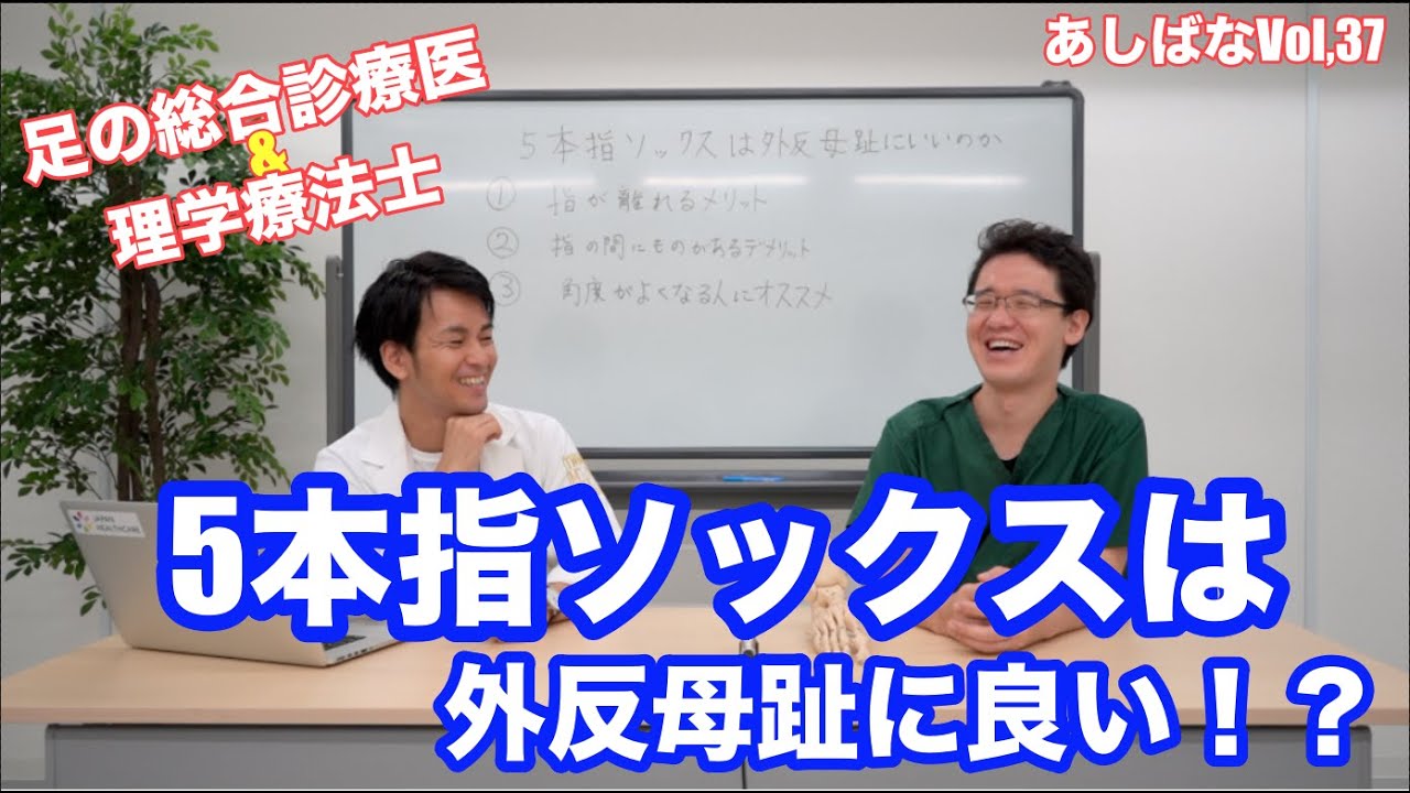 5本指ソックスは外反母趾に良いのか | 第37回あしばな