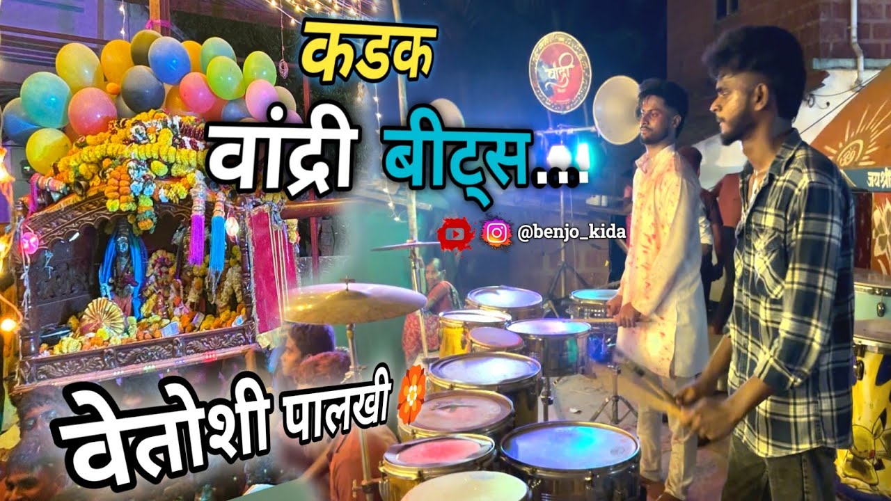 पालखी वेतोशी ची...🌺 || वांद्री बीट्स रत्नागिरी || Benjo kida || Benjo kalakar || 2026
