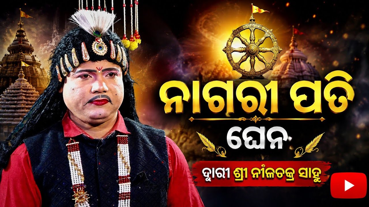 ନାଗରୀ ପତି ଘେନ | Nilachakra Sahu Bharatalila Seragada Bharatalila Ganjam 