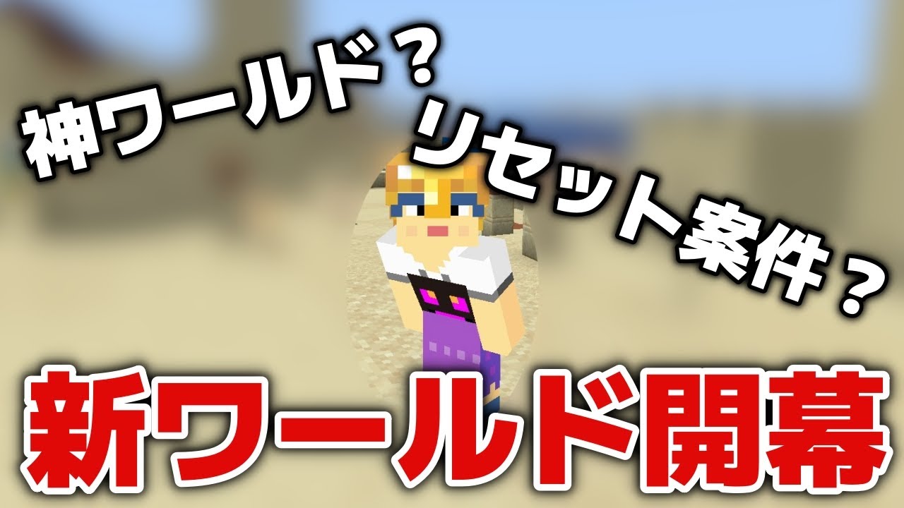 【マイクラ実況】新ワールド！いきなりとんでもないところにスポーンしてリセット？まさかの初日から…💦【マイクラ統合版1.21.82】【マイクラうっかり7Part1】