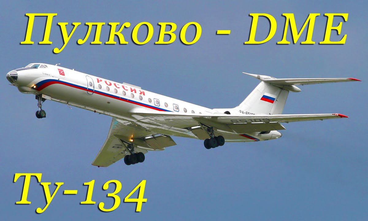 В кабине Ту-134 Пулково-Домодедово А/к 