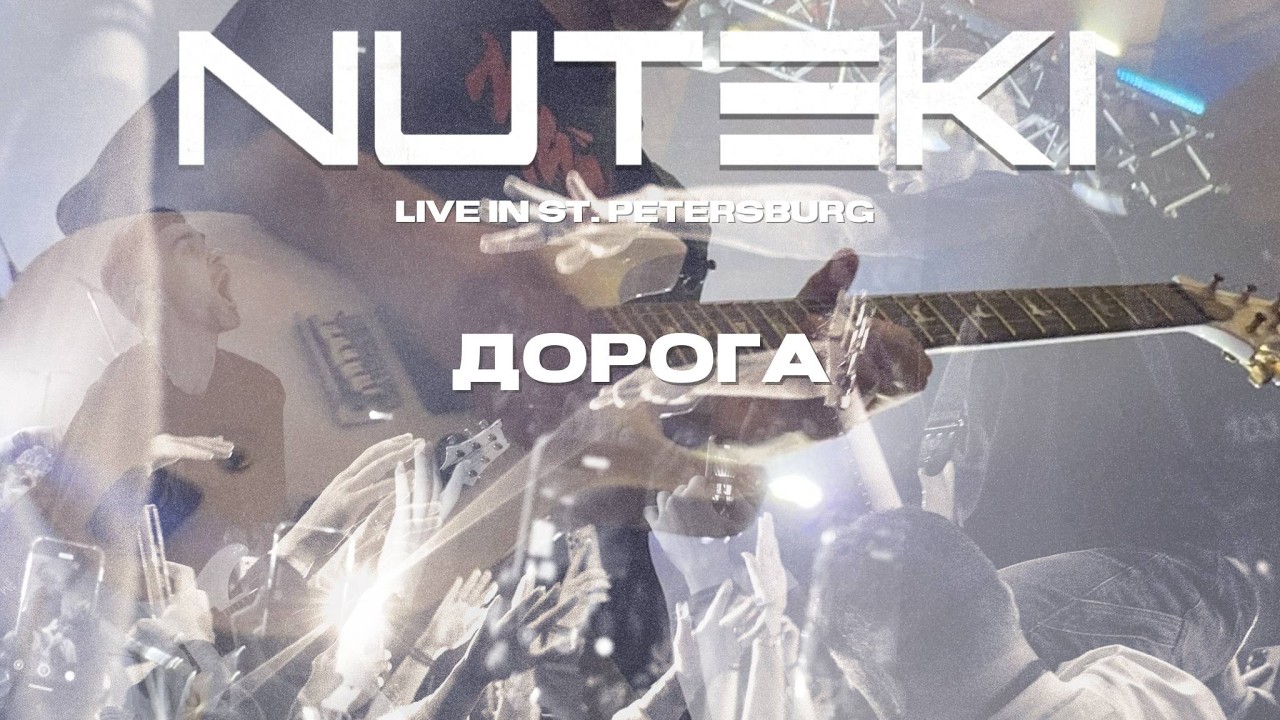 Дорога - NUTEKI Live in St. Petersburg 2025