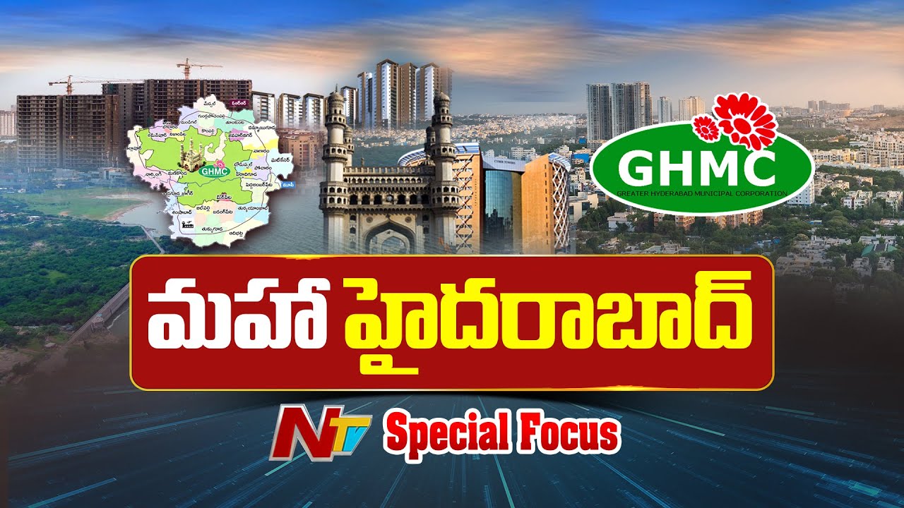 కొత్తగా 27 మున్సిపాలిటీలు, దేశంలోనే అతిపెద్ద నగరంగా హైదరాబాద్! | Special Focus On Hyderabad | NTV