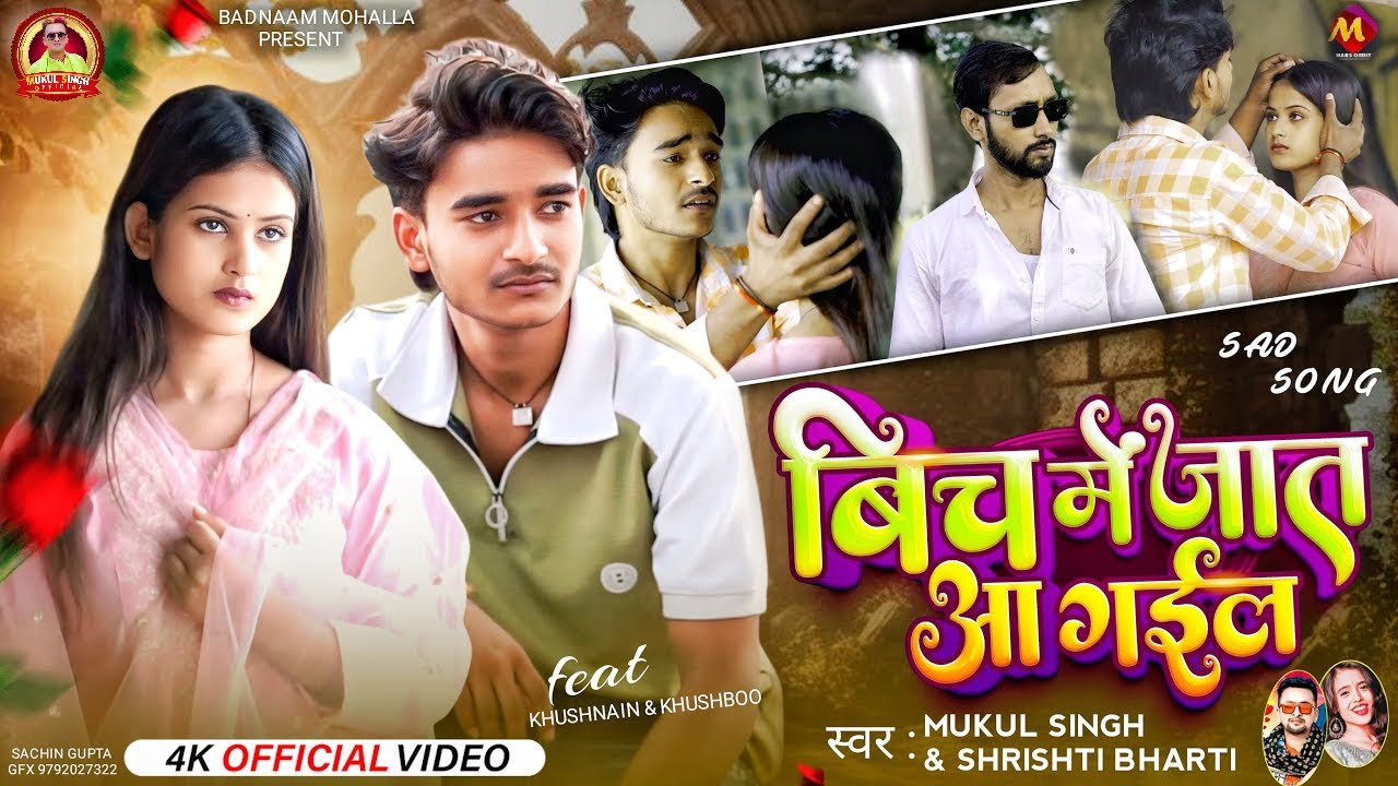 #VIDEO | #Shrishti Bharti | बीच में जात आ गईल | #Mukul Singh | #दर्द भरा गीत | Bhojpuri Sad Song