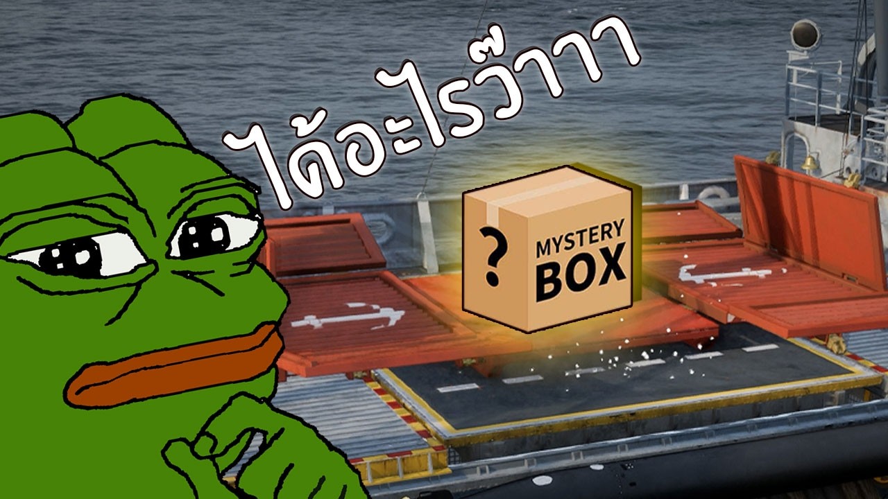 World of warship : กล่องใหญ่บรรเทา ทุกข์