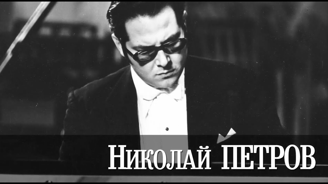 Евгений Баранкин рассказывает о Николае Петрове